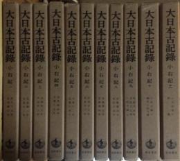 大日本古記録　小右記　全１１巻揃