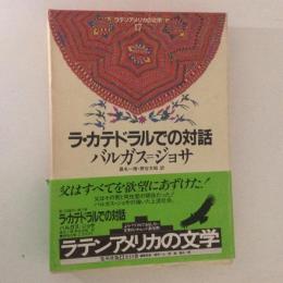 ラ・カテドラルでの対話 ＜ラテンアメリカの文学 17＞