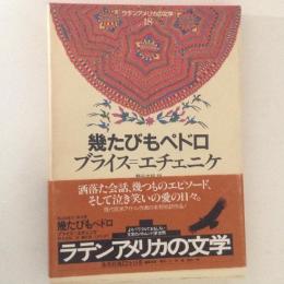 幾たびもペドロ　ラテンアメリカの文学18