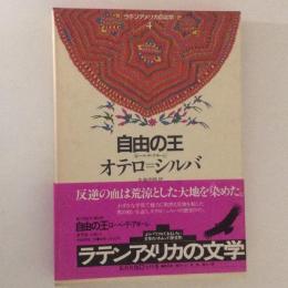 ラテンアメリカの文学４　自由の王　オテロ＝シルバ