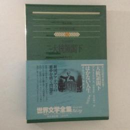 集英社版　世界文学全集82　　アストリアス・オネッティ
