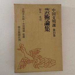 中国文明選14　芸術論集