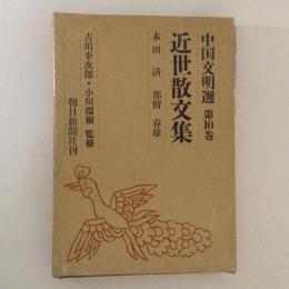 中国文明選10　近世散文集