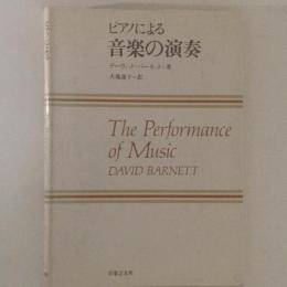 ピアノによる音楽の演奏