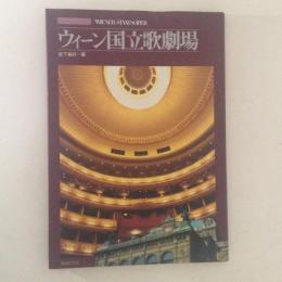 ウィーン国立歌劇場 ＜世界の歌劇場＞