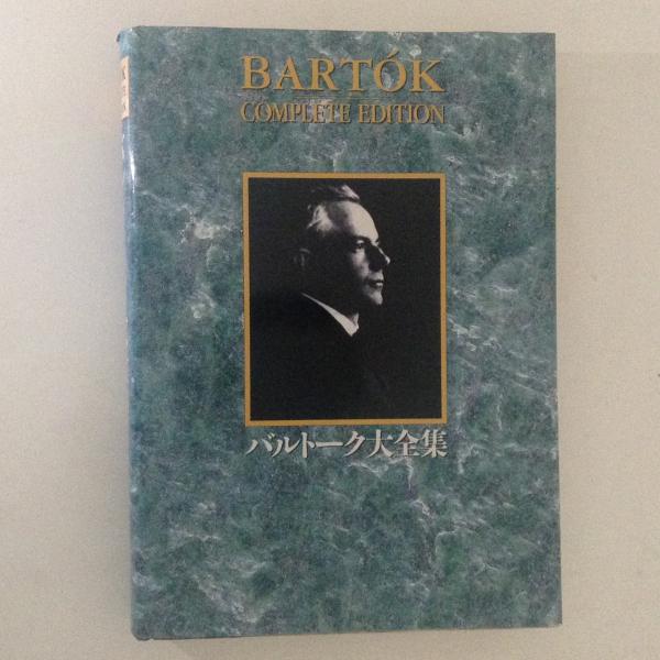 バルトーク大全集 / 古本、中古本、古書籍の通販は「日本の古本屋