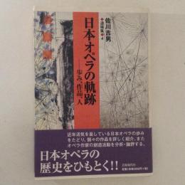 日本オペラの軌跡 : 歩み、作品、人　佐川吉男遺稿集４