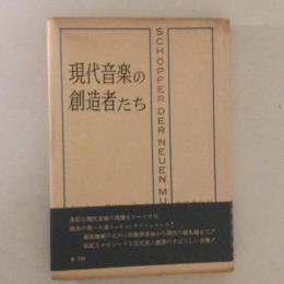 現代音楽の創造者たち