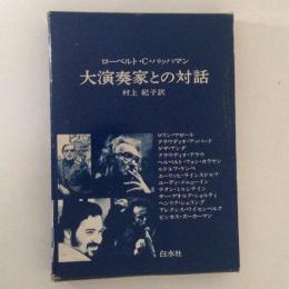 大演奏家との対話