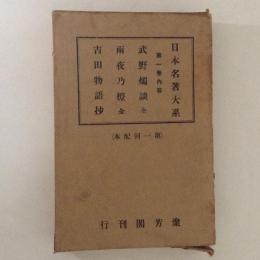 日本名著大系１ 武野燭談 全・雨夜乃燈 全・吉田物語抄