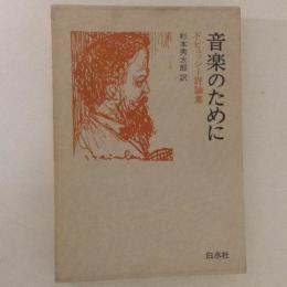 音楽のために　ドビュッシー評論集