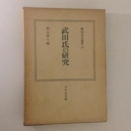 武田氏の研究　戦国大名論集10