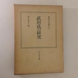 武田氏の研究　戦国大名論集10