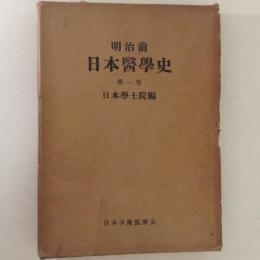 明治前日本医学史　第１巻