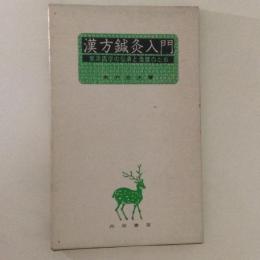 漢方鍼灸入門　東洋医学の伝承と発展のために