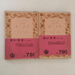 赤い百合　上下巻揃　岩波文庫