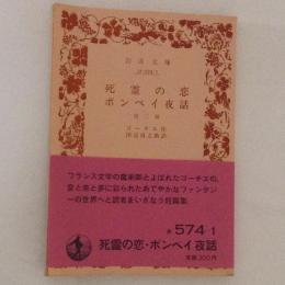 死霊の恋・ポンペイ夜話 他三篇　岩波文庫