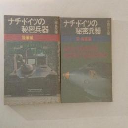 ナチ・ドイツの秘密兵器　空・海軍編/陸軍編　２冊