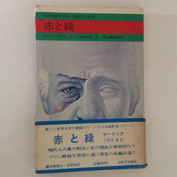 赤と緑 今日の海外小説 アイリス マードック 著 小野寺健 訳 古書かんたんむ 古本 中古本 古書籍の通販は 日本の古本屋 日本の古本屋