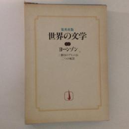 集英社版 世界の文学22 ヨーンゾン