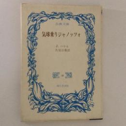 気球乗りジャノッツォ　古典文庫