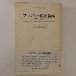 ブランショ政治論集　1958-1993