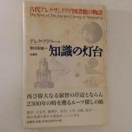 知識の灯台 : 古代アレクサンドリア図書館の物語