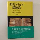 聖書アラビア起源説(カマール・サリービー 著/広河隆一・矢島