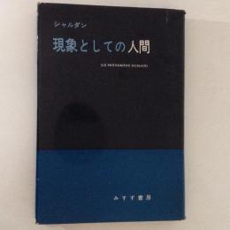 現象としての人間