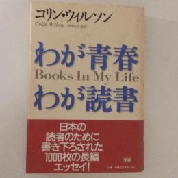 わが青春　わが読書