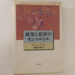 歓楽と犯罪のモンマルトル