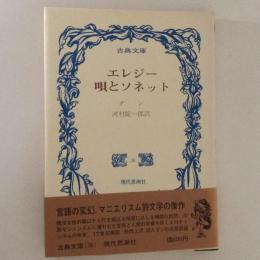 エレジー・唄とソネット　古典文庫