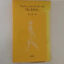 アルチュール・ランボーの『美しき存在』