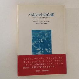 ハムレットの亡霊 : 『ハムレット』と現代文学