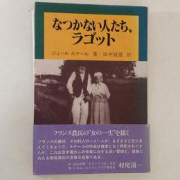 なつかない人たち、ラゴット