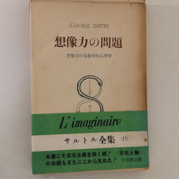 想像力の問題 想像力の現象学的心理学 <サルトル全集>(サルトル著 ; 平井啓之訳) / 古書かんたんむ / 古本、中古本、古書籍の通販は