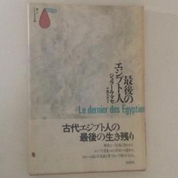 最後のエジプト人 ＜新しいフランスの小説＞