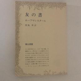 友の書　弥生選書