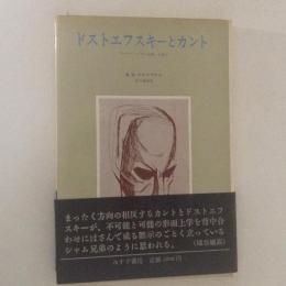 ドストエフスキーとカント　　「カラマーゾフの兄弟」を読む