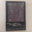 メランコリア(池澤夏樹 阿部真理子/絵) / 古本、中古本、古書籍の通販 ...