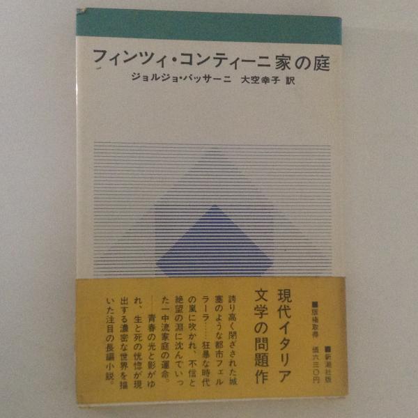 G.バッサーニ【フィンツィ・コンティーニ家の庭】昭44 初版 新潮社 G.バッサーニ【フィンツィ・コンティーニ家の庭】昭44 初版 新潮社