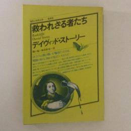 救われざる者たち　現代の世界文学