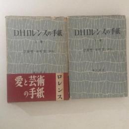 Ｄ・Ｈ・ロレンスの手紙　上下巻　2冊揃　弥生選書