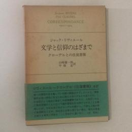 文学と信仰のはざまで　クローデルとの往復書簡