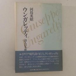 ウンガレッティ : 詩人の生涯