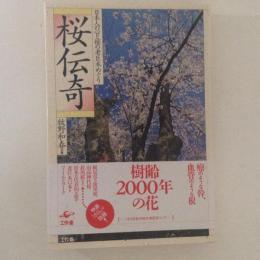 桜伝奇　日本人の心と桜の老巨木めぐり