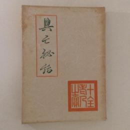 興亡秘話