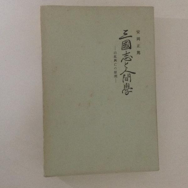 安藤文庫善本目録(山川瑞明編) / 古書かんたんむ / 古本、中古本