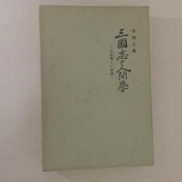 三國志と人間學 : 治乱興亡の原理　上下巻揃