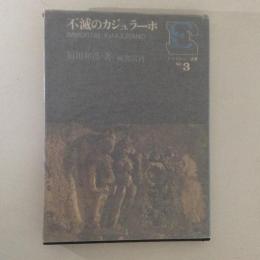 不滅のカジュラーホ　エロトロジー選書 No.3